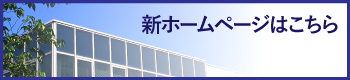 新ホームページリンク